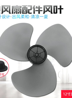 美的电风扇配件风叶FT30-15A/FT30-10A扇叶12寸风扇叶 叶片300mm
