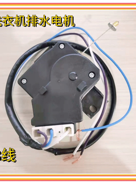 适用海信XQB75-Q8601F XQB85-Q3611P洗衣机排水电机牵引器XQB-6A