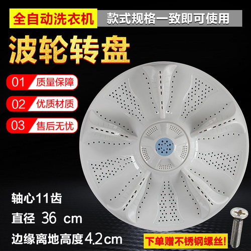 适用海尔全自动洗衣机波轮盘