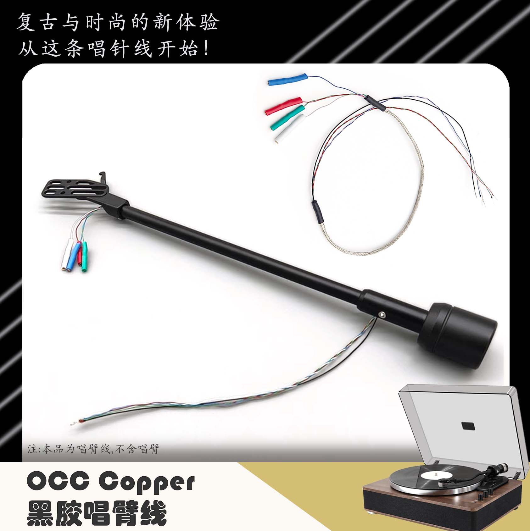 Tonearm cable occ hifi 发烧 黑胶 唱机 唱臂 信号线 臂管 内线