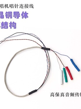 Tonearm cable occ hifi 发烧 黑胶 唱机 唱臂 信号线 臂管 内线