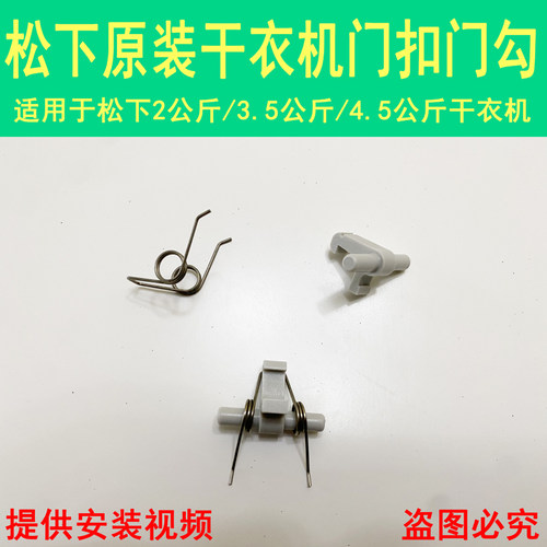 松下烘干机干衣机门勾门扣门钩