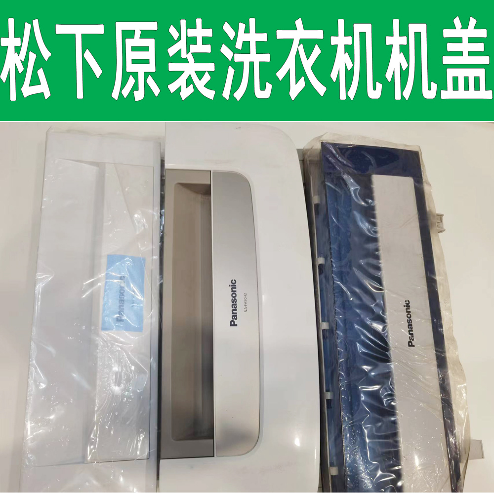 松下原装 NA-F50B9/FA90H2/FA80H2/F9AE3洗衣机上机盖折叠机盖