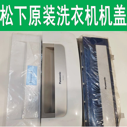 松下原装 NA-F50B9/FA90H2/FA80H2/F9AE3洗衣机上机盖折叠机盖