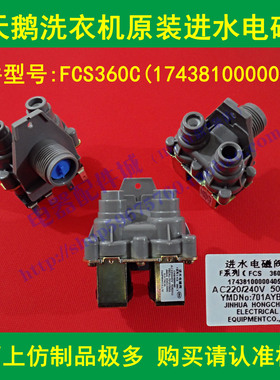 全新原装 xiao天鹅洗衣机XQB52-600CL进水阀 FCS360C进水电磁阀
