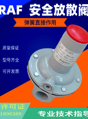 燃气安全放散阀RAF天然气超压泄气阀DN15 25 40 50 锅炉专业保护