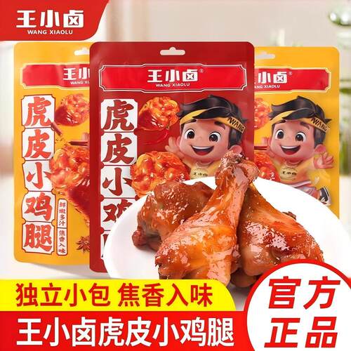 王小卤虎皮小鸡腿卤香零食
