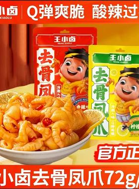 王小卤无骨鸡爪香辣柠檬味去骨凤爪解馋零食休闲即食72g脱骨酸辣