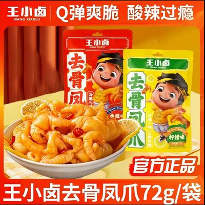 王小卤去骨凤爪香辣柠檬无骨鸡爪