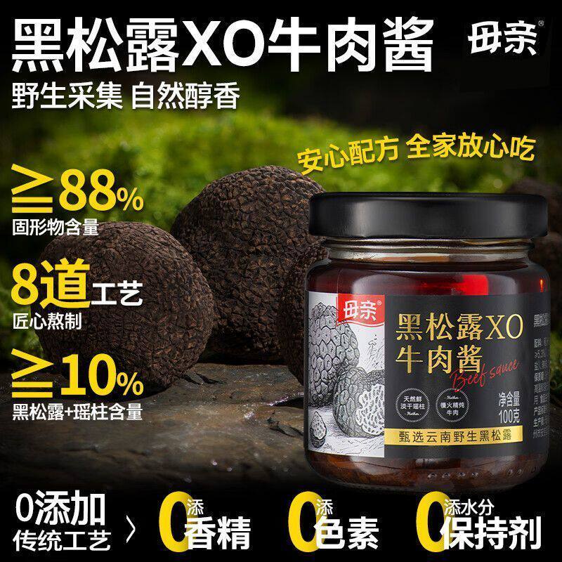 母亲XO牛肉酱黑松露调味酱100g下饭菜意面西餐牛排拌面调料调味品