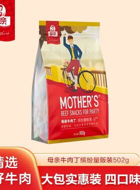 母亲牛肉干缤纷装风干牛肉粒独立包装肉干零食多口味休闲即食502g