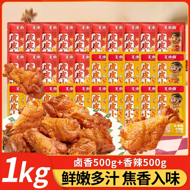 王小卤虎皮小鸡腿散装卤香鸡翅根开袋即食解馋卤味香辣鸡肉零食