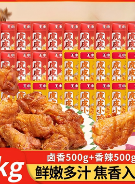 王小卤虎皮小鸡腿散装卤香鸡翅根开袋即食解馋卤味香辣鸡肉零食