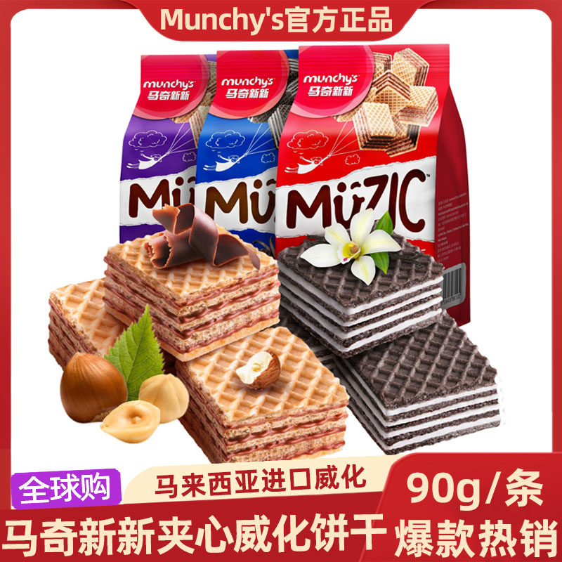 马奇新新巧克力榛子夹心威化饼干马来西亚进口网红休闲零食下午茶