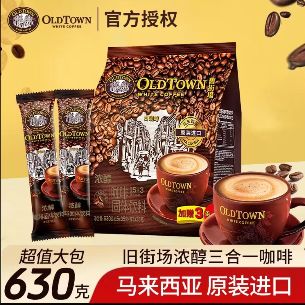 旧街场白咖啡浓醇三合一速溶