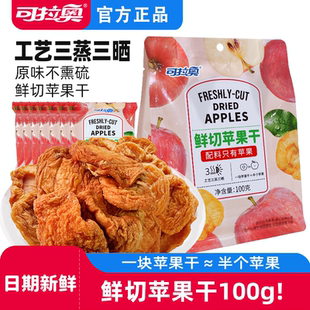 可拉奥鲜切苹果干无花果干儿童零食水果干无添加剂厚切独立小袋