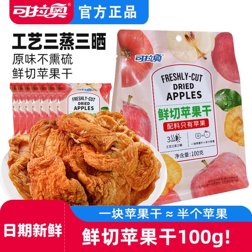 可拉奥鲜切厚切苹果干无花果干