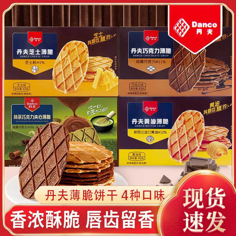 丹夫巧克力薄脆饼干华夫脆可可抹茶芝士黄油点心小吃网红零食43g
