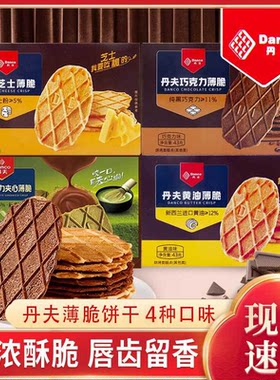丹夫巧克力薄脆饼干华夫脆可可