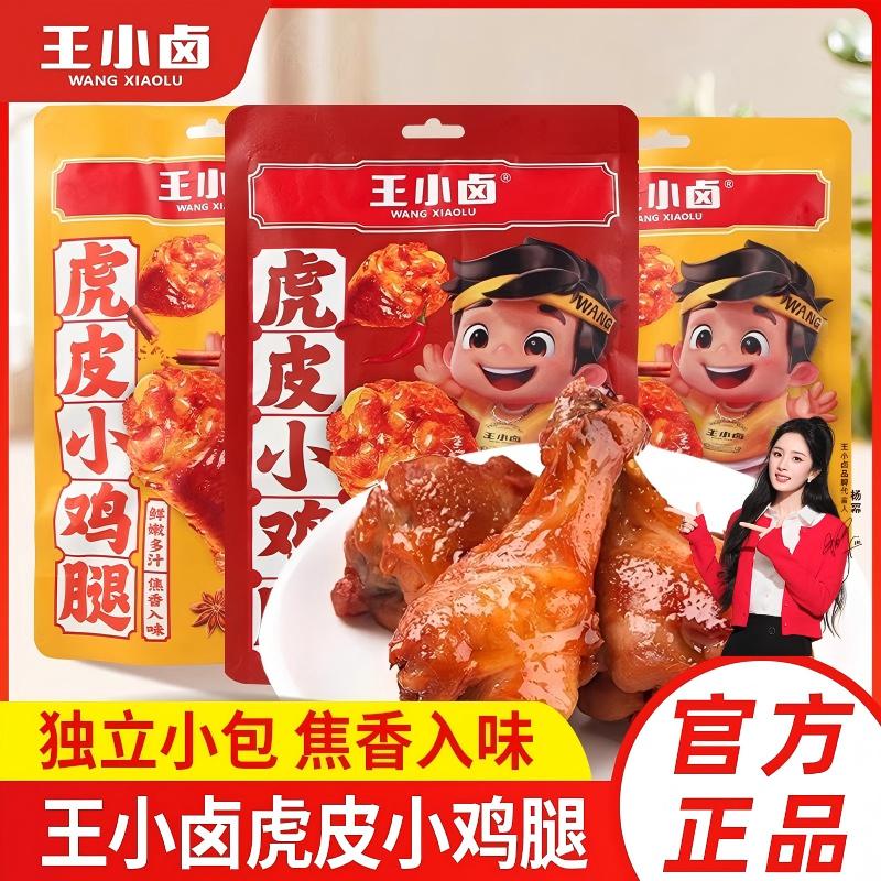 王小卤虎皮小鸡腿卤香零食