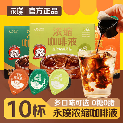 永璞浓缩咖啡液18g*10颗盒装