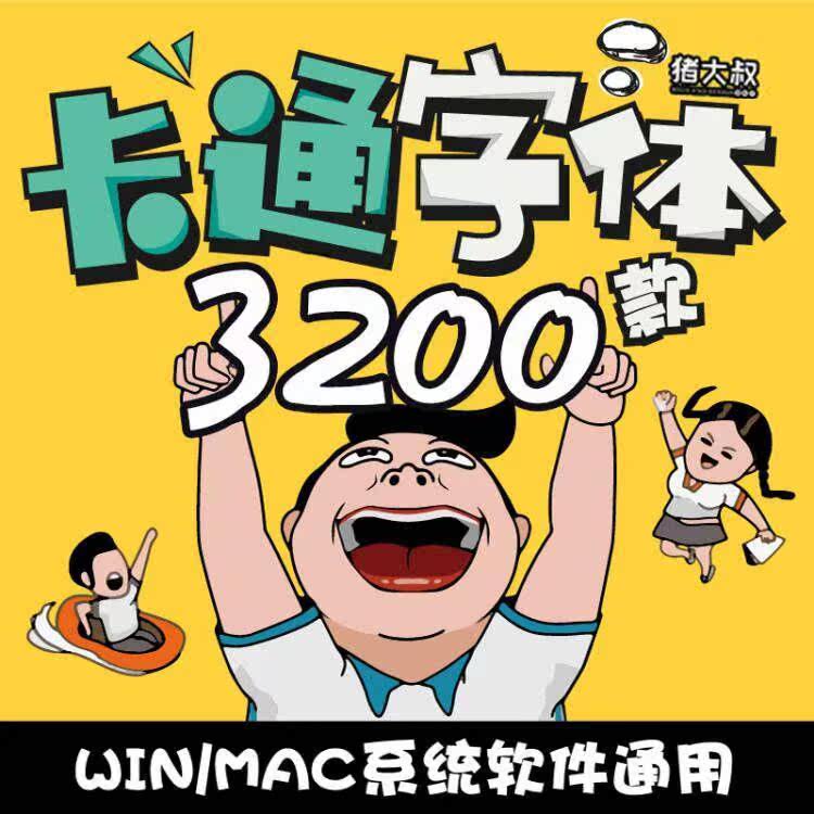 儿童可爱卡通ps创意中文字体包下载宝宝手写涂鸦海报素材库mac