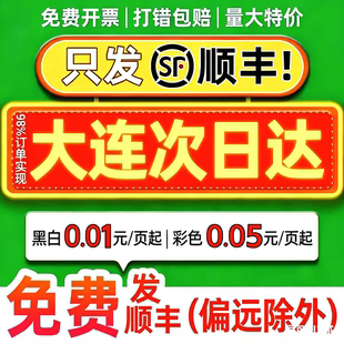 线上打印资料 全国五大仓 首单满5元包邮顺丰 次日达