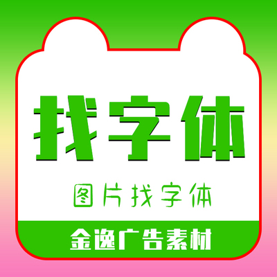 代找字体求字体查字体转失量图勾字体稀有字查找中英文识别找字体
