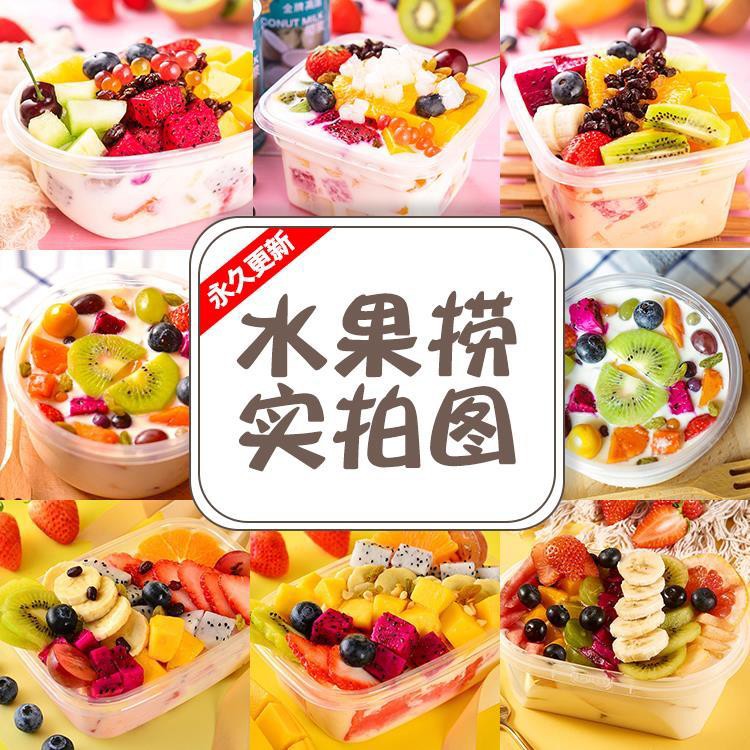 水果捞酸奶水果捞高清图片甜品牛奶鲜果切水果图美团外卖图片素材