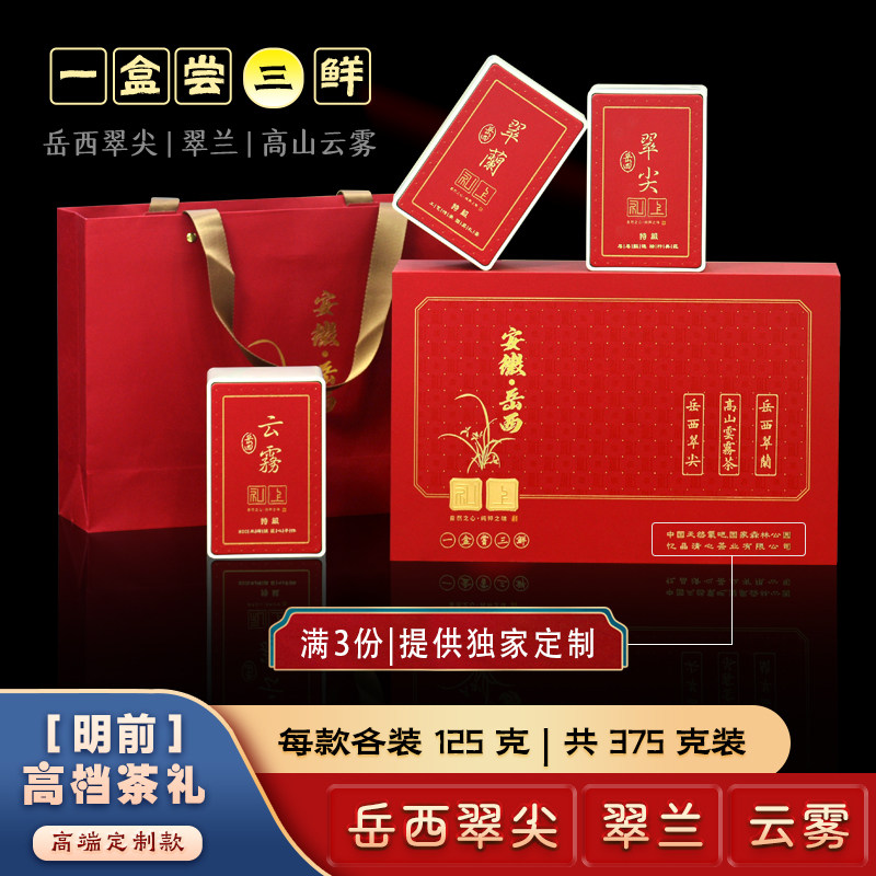 岳西翠尖岳西翠兰岳西云雾绿茶茶叶明前特级中国红礼盒装定制款