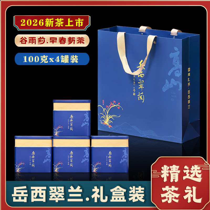 岳西翠兰绿茶礼盒4罐装2026新茶
