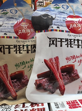 风干牦牛肉藏族美食丹珠梅朵四川阿坝九寨沟松潘高原川西特产218g