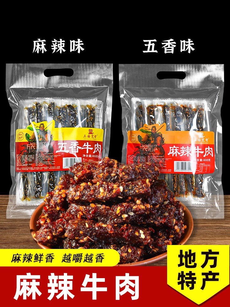 三国宽窄麻辣牛肉干408g四川特产冷吃五香麻辣牛肉干宽窄巷子零食