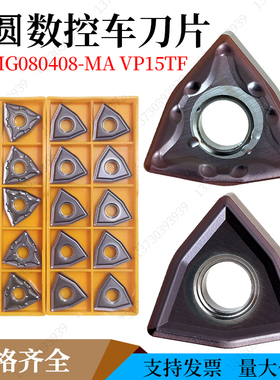 三菱桃型外圆车刀粒WNMG080404/08-MA/MS VP15TF加工不锈钢钢件用