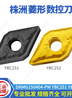 株洲55度菱形外圆刀片DNMG150404-PM YBC251 DNMG150408-PMYBC252
