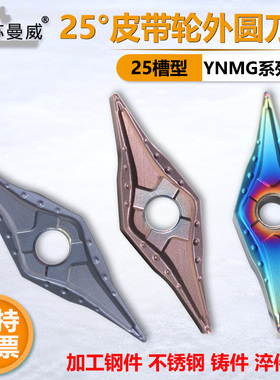 数控皮带轮25度菱形外圆刀片YNMG160404沟槽V型槽加工小刀尖刀粒