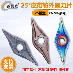 数控皮带轮25度菱形外圆刀片YNMG160404沟槽V型槽加工小刀尖刀粒