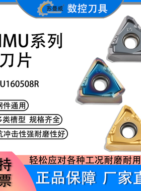三角铣刀数控铣刀片TNMU160508R钢件不锈钢硬料通用耐磨