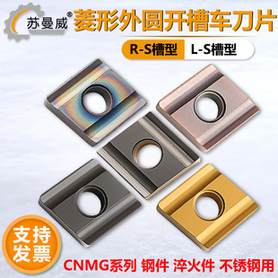 菱形外圆开槽数控车削刀片CNMG120404R-S 120408L-S开粗正反刀粒