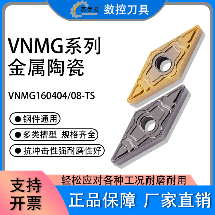 金属陶瓷菱形数控刀片VNMG160404/160408-TS 钢件通用40度内加工