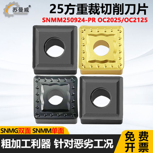 OKE25方四方重裁切削车刀片SNMM250724-PR SNMM250924-PR OC2125
