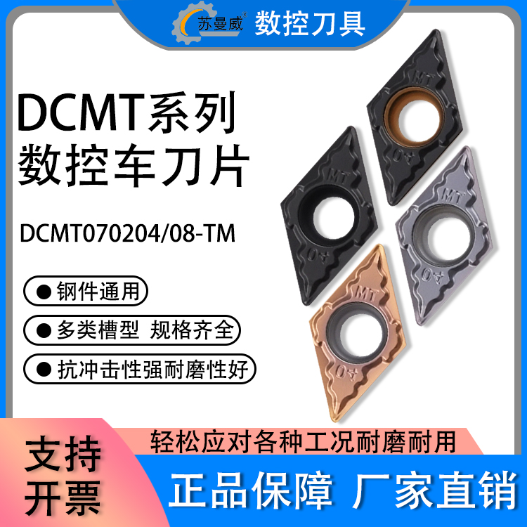 数控菱形外圆车刀片DCMT070204-TM 070208-TM 钢件不锈钢加工耐磨