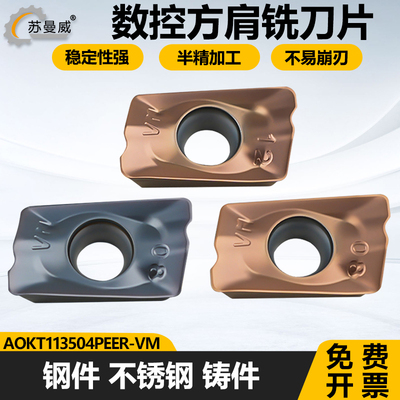 数控铣刀片AOKT113504PEER-VM