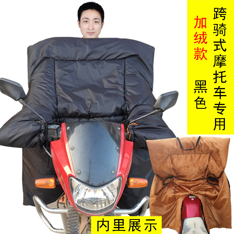 冬季跨骑摩托车加绒挡风被