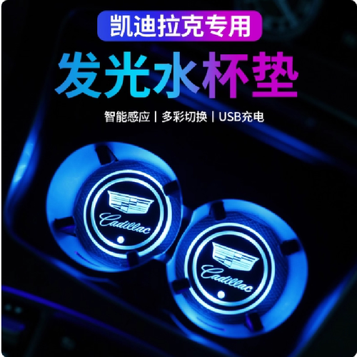 凯迪拉克CT5CT6/CT4/XTS/XT5XT6七彩汽车发光水杯垫led夜光氛围灯