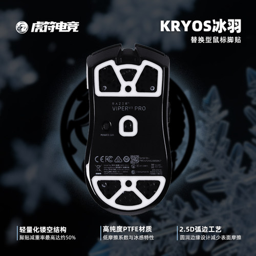 虎符冰羽超顺滑脚贴特氟龙替换型