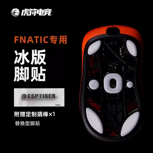 虎符电竞冰版玛雅荆棘鼠标脚贴