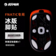 虎符电竞兰族玛雅MAYA X荆棘THRON鼠标脚贴冰版 ICE亚特兰蒂斯mini