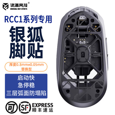 诡道RCC1银狐防塌陷弧边PTFE脚贴