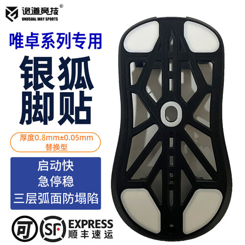 诡道竞技唯卓银狐鼠标脚贴